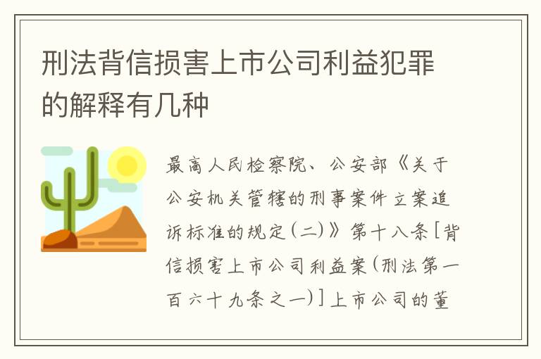 刑法背信损害上市公司利益犯罪的解释有几种
