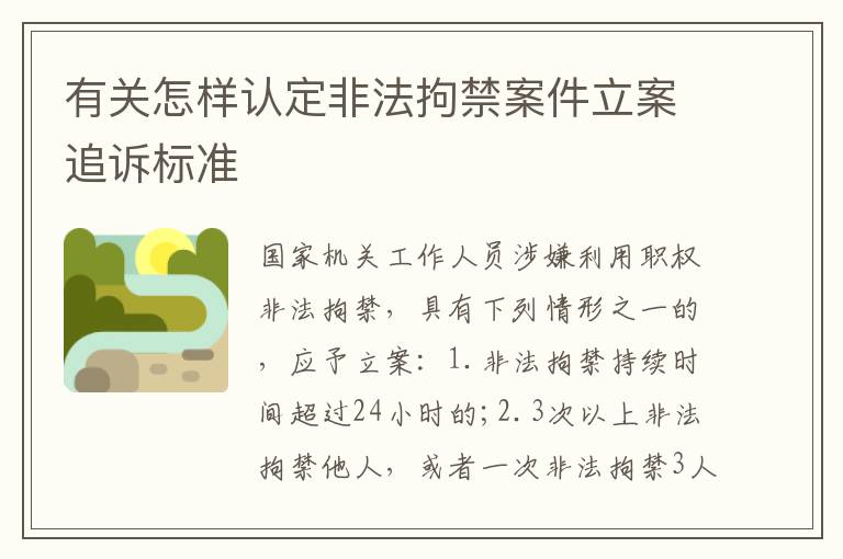 有关怎样认定非法拘禁案件立案追诉标准