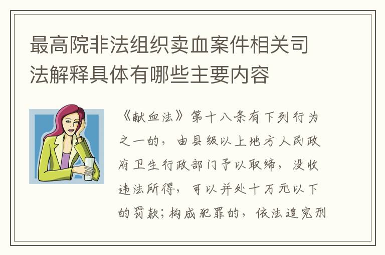 最高院非法组织卖血案件相关司法解释具体有哪些主要内容