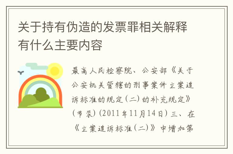 关于持有伪造的发票罪相关解释有什么主要内容