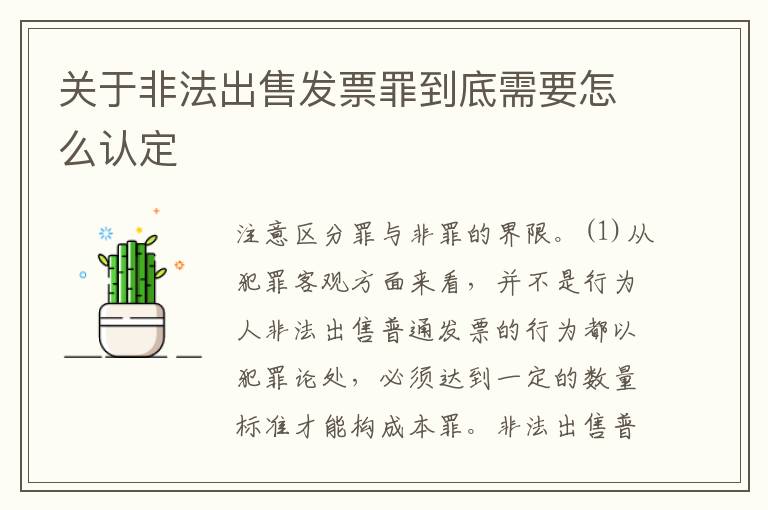 关于非法出售发票罪到底需要怎么认定