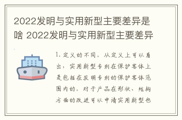 2022发明与实用新型主要差异是啥 2022发明与实用新型主要差异是啥呢