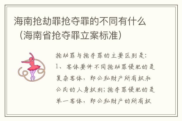 海南抢劫罪抢夺罪的不同有什么（海南省抢夺罪立案标准）