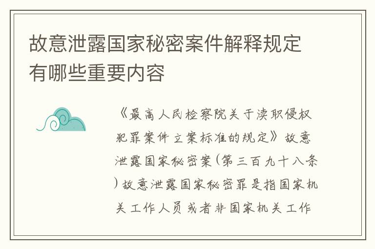 故意泄露国家秘密案件解释规定有哪些重要内容