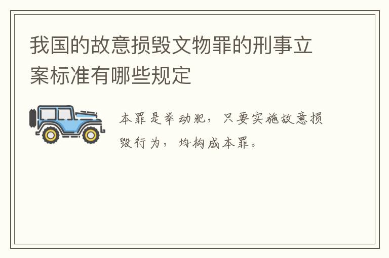 我国的故意损毁文物罪的刑事立案标准有哪些规定