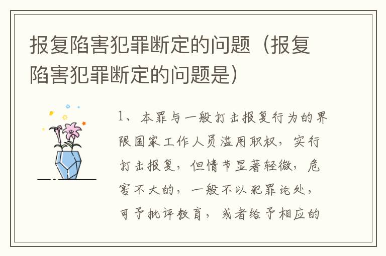 报复陷害犯罪断定的问题（报复陷害犯罪断定的问题是）