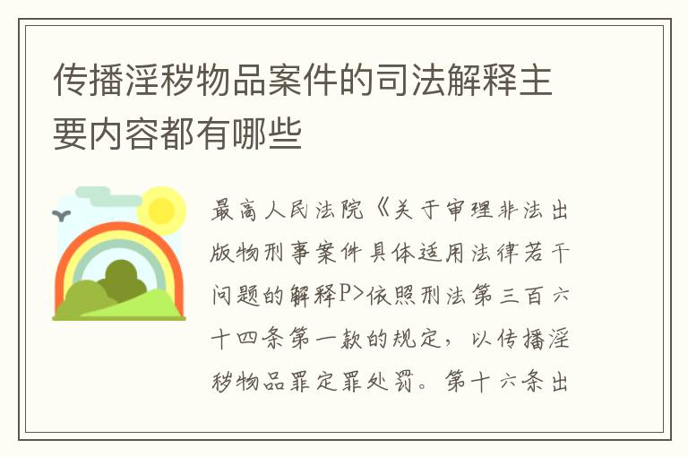 传播淫秽物品案件的司法解释主要内容都有哪些