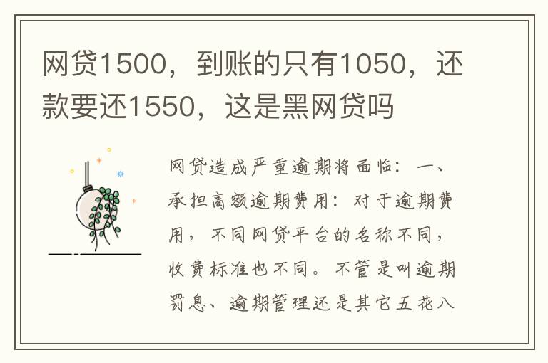 网贷1500，到账的只有1050，还款要还1550，这是黑网贷吗