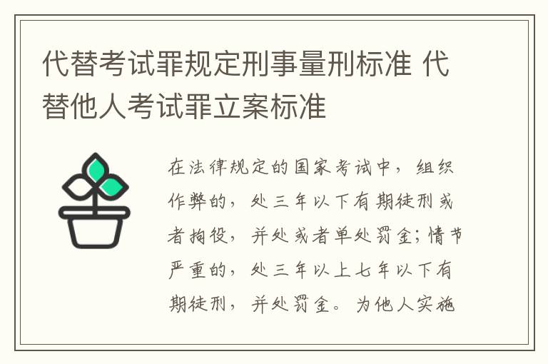 代替考试罪规定刑事量刑标准 代替他人考试罪立案标准