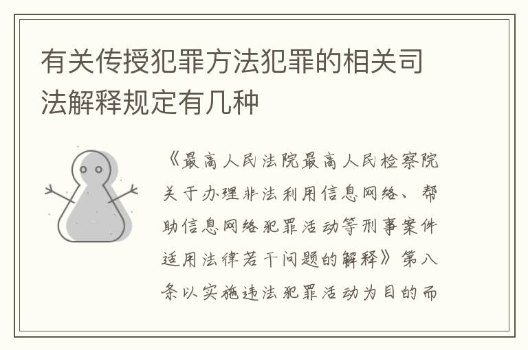 有关传授犯罪方法犯罪的相关司法解释规定有几种