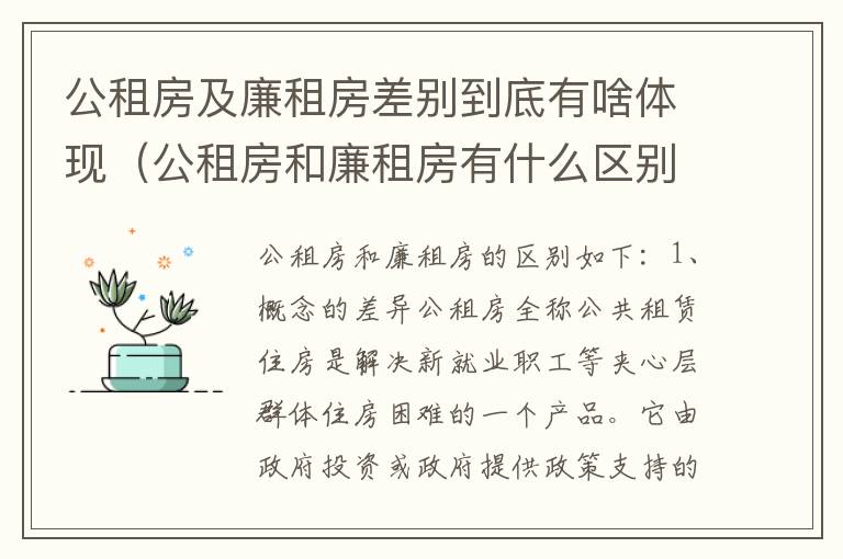 公租房及廉租房差别到底有啥体现（公租房和廉租房有什么区别?2019年的）