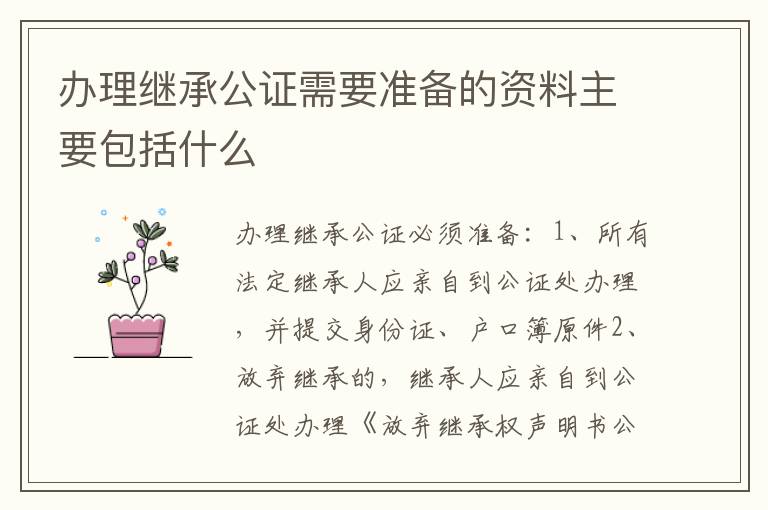 办理继承公证需要准备的资料主要包括什么