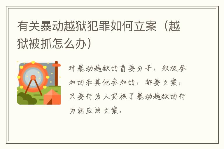 有关暴动越狱犯罪如何立案（越狱被抓怎么办）