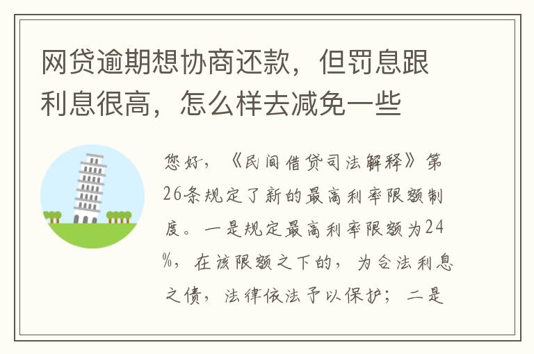 网贷逾期想协商还款，但罚息跟利息很高，怎么样去减免一些