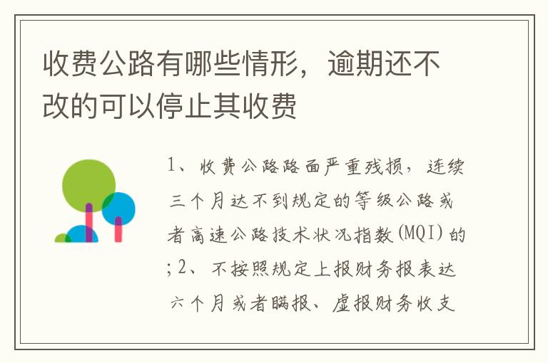 收费公路有哪些情形，逾期还不改的可以停止其收费