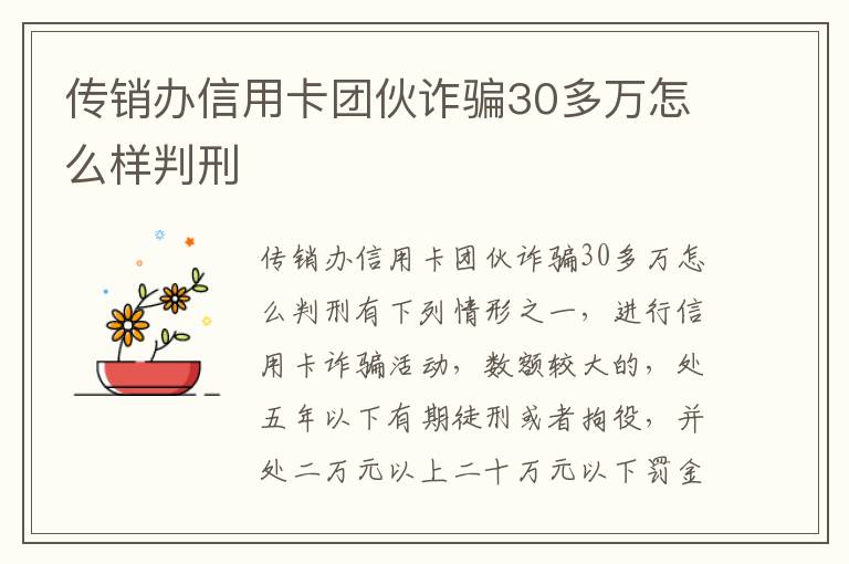 传销办信用卡团伙诈骗30多万怎么样判刑