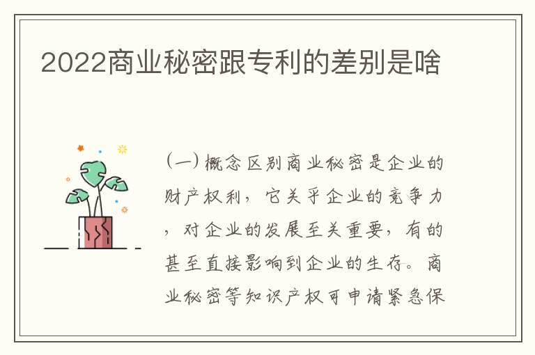 2022商业秘密跟专利的差别是啥
