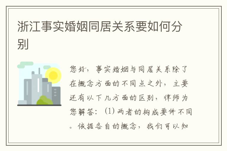 浙江事实婚姻同居关系要如何分别