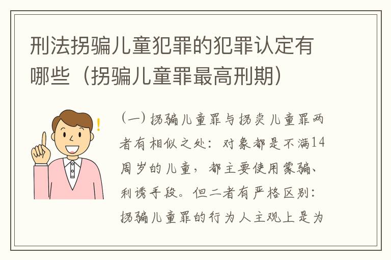 刑法拐骗儿童犯罪的犯罪认定有哪些（拐骗儿童罪最高刑期）