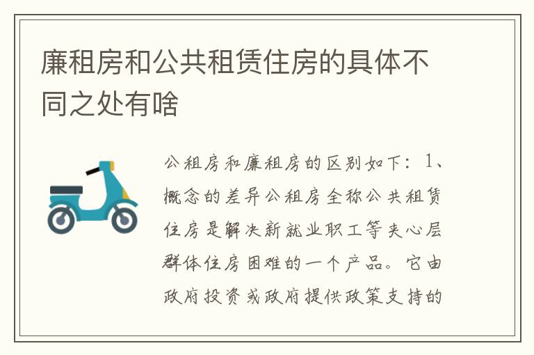 廉租房和公共租赁住房的具体不同之处有啥