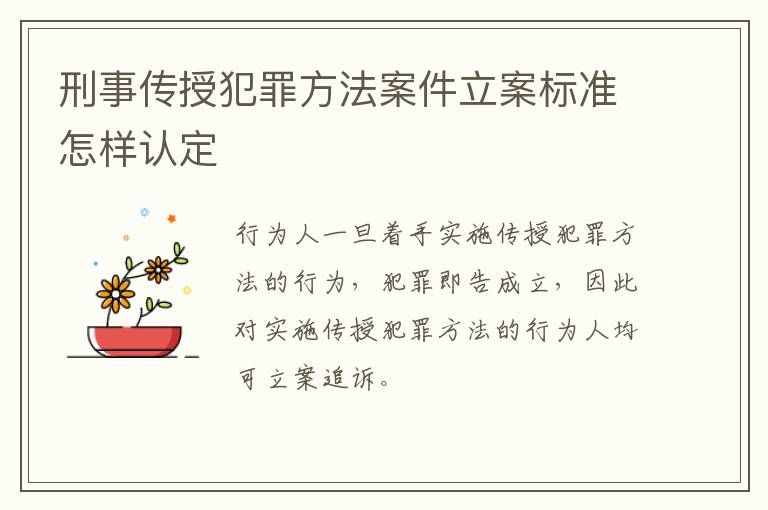 刑事传授犯罪方法案件立案标准怎样认定
