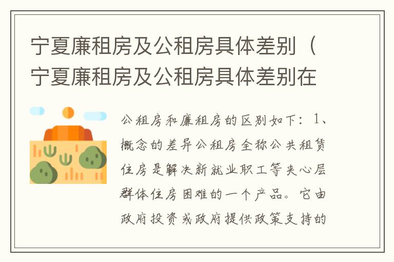 宁夏廉租房及公租房具体差别（宁夏廉租房及公租房具体差别在哪）