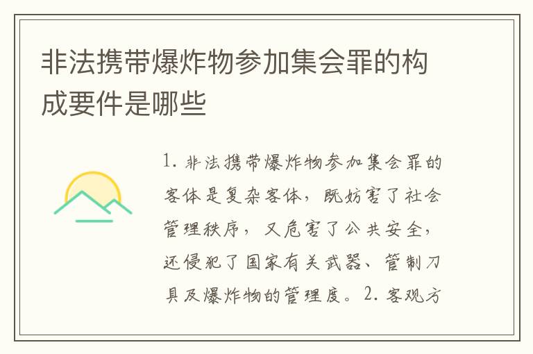 非法携带爆炸物参加集会罪的构成要件是哪些