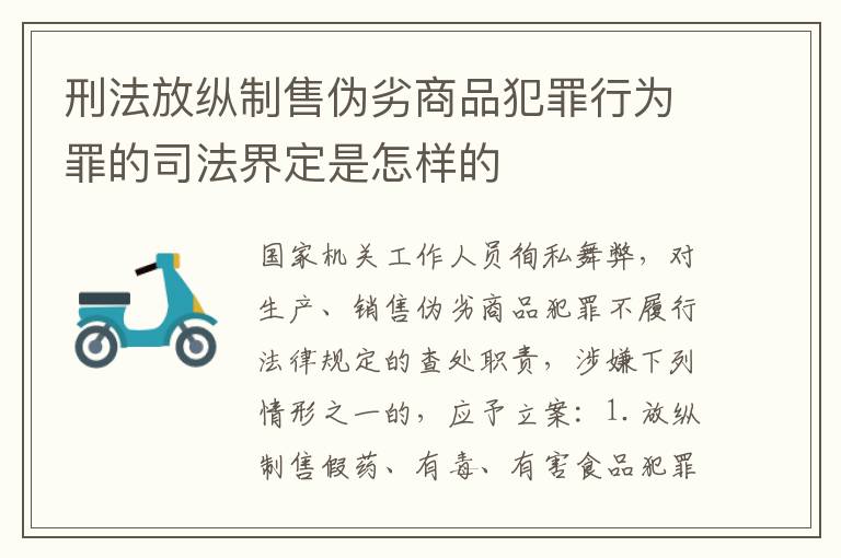 刑法放纵制售伪劣商品犯罪行为罪的司法界定是怎样的