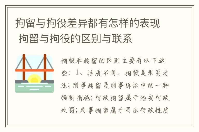 拘留与拘役差异都有怎样的表现 拘留与拘役的区别与联系