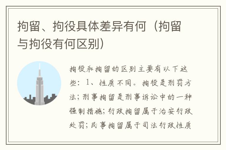 拘留、拘役具体差异有何（拘留与拘役有何区别）