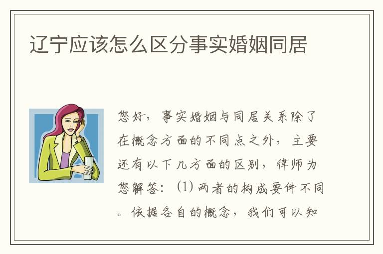 辽宁应该怎么区分事实婚姻同居