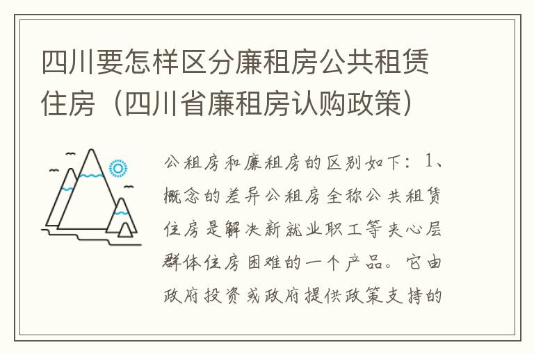 四川要怎样区分廉租房公共租赁住房（四川省廉租房认购政策）