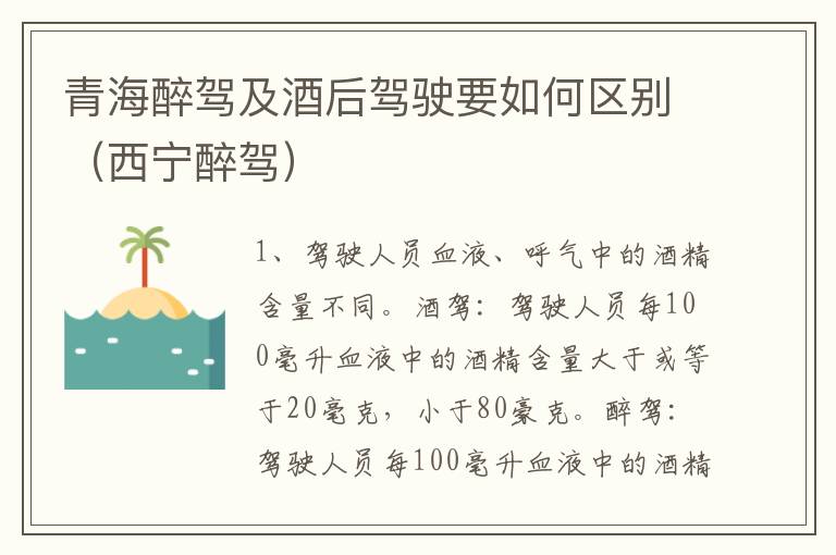 青海醉驾及酒后驾驶要如何区别（西宁醉驾）