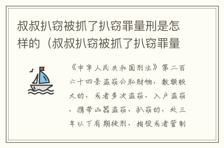 叔叔扒窃被抓了扒窃罪量刑是怎样的（叔叔扒窃被抓了扒窃罪量刑是怎样的标准）