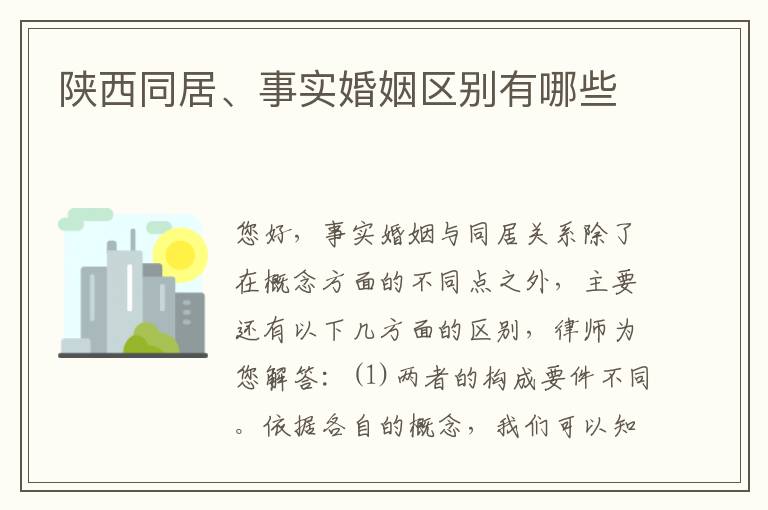 陕西同居、事实婚姻区别有哪些