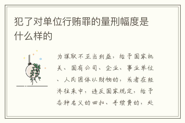 犯了对单位行贿罪的量刑幅度是什么样的