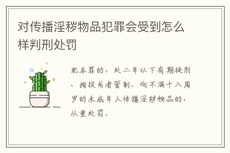 对传播淫秽物品犯罪会受到怎么样判刑处罚