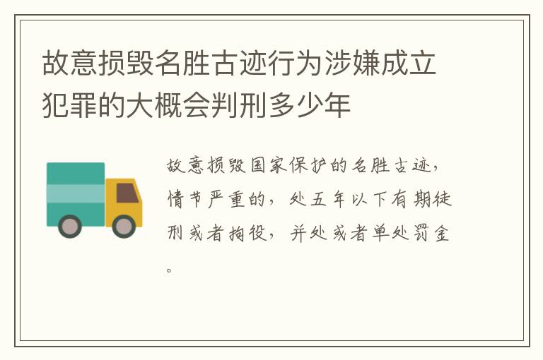故意损毁名胜古迹行为涉嫌成立犯罪的大概会判刑多少年