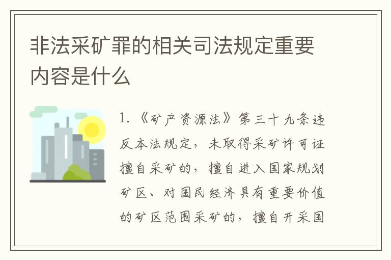非法采矿罪的相关司法规定重要内容是什么