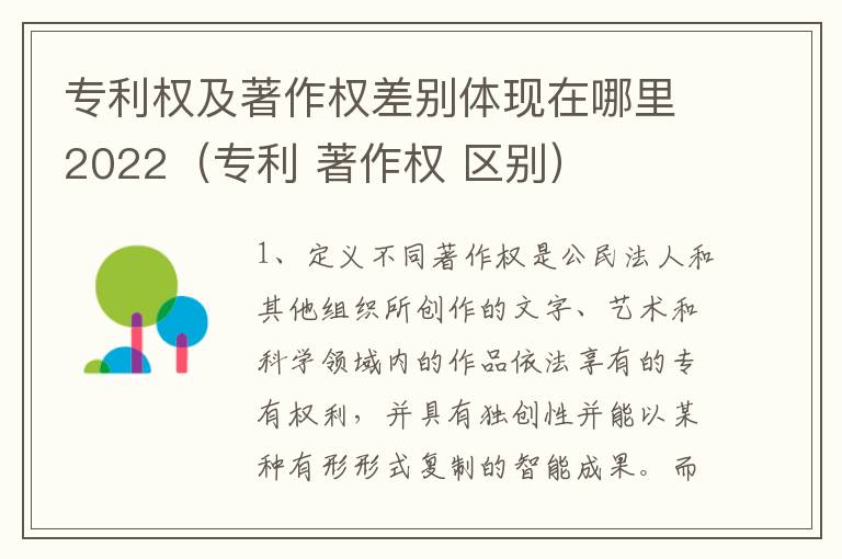 专利权及著作权差别体现在哪里2022（专利 著作权 区别）