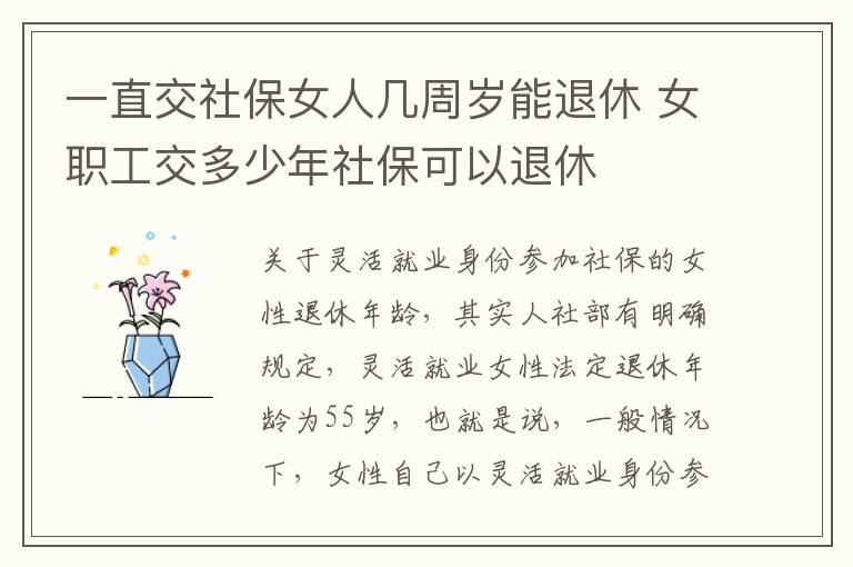 一直交社保女人几周岁能退休 女职工交多少年社保可以退休
