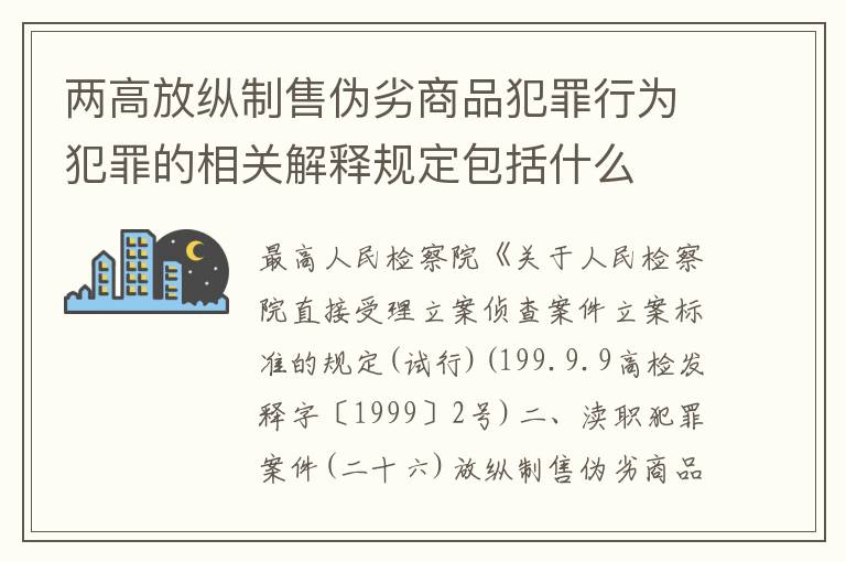 两高放纵制售伪劣商品犯罪行为犯罪的相关解释规定包括什么