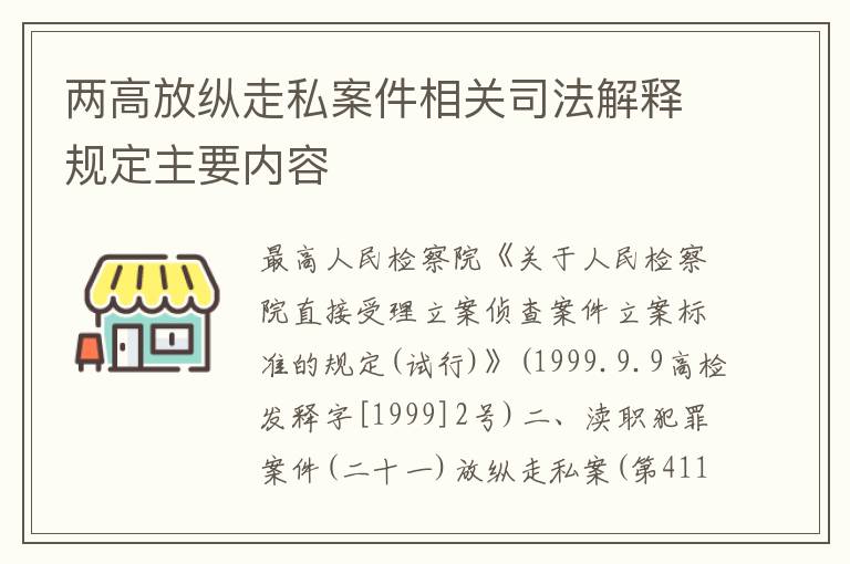 两高放纵走私案件相关司法解释规定主要内容