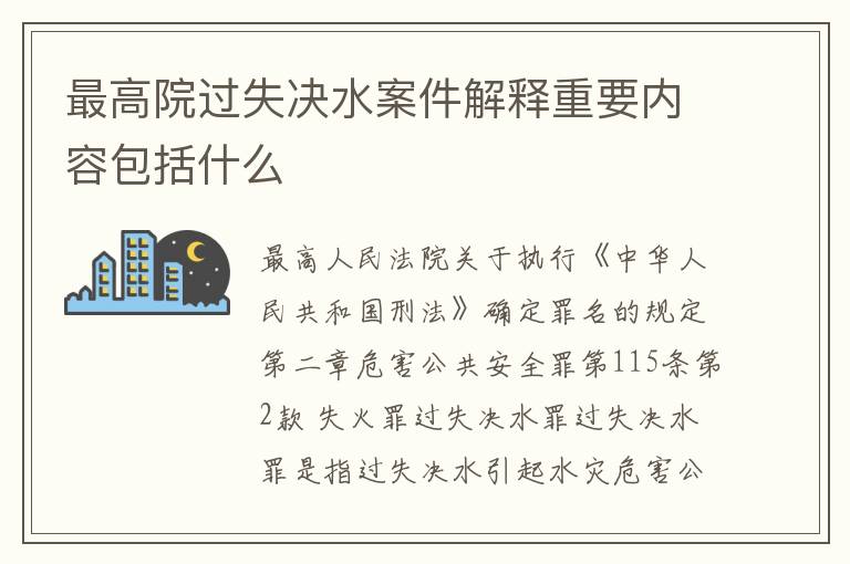 最高院过失决水案件解释重要内容包括什么