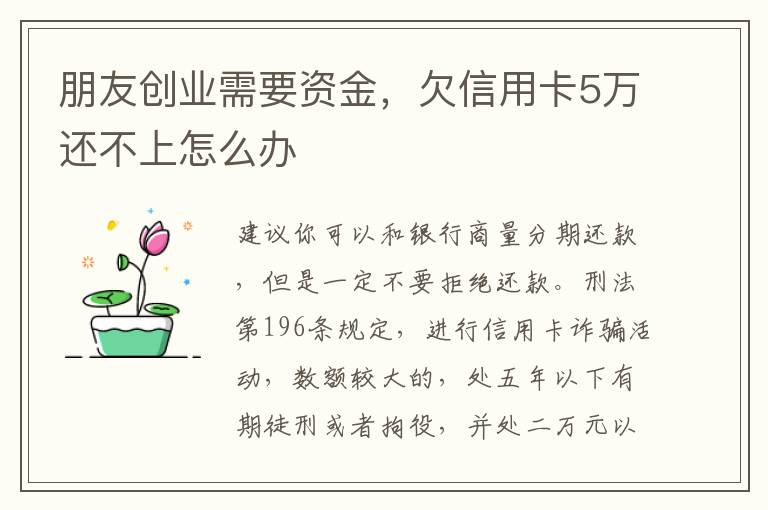 朋友创业需要资金，欠信用卡5万还不上怎么办