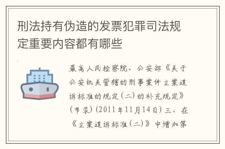 刑法持有伪造的发票犯罪司法规定重要内容都有哪些