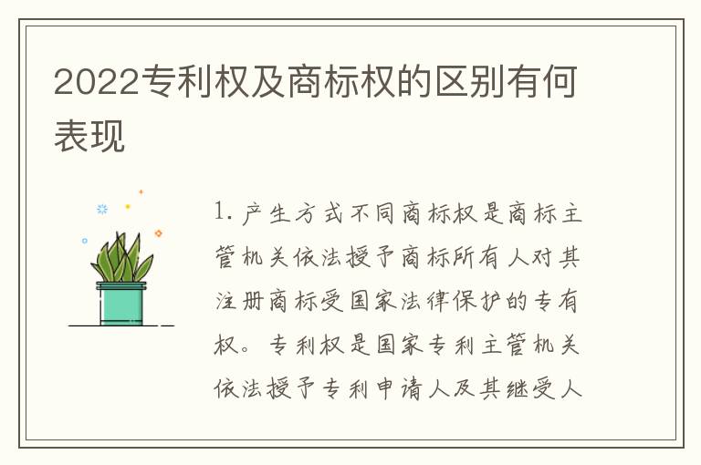 2022专利权及商标权的区别有何表现