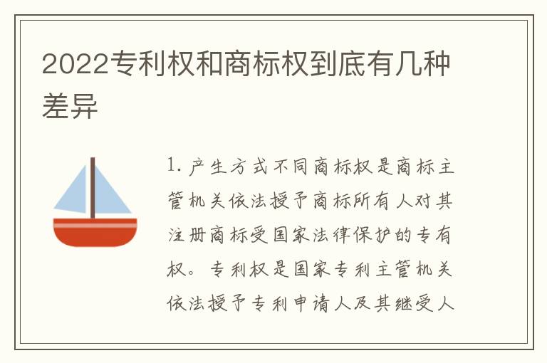 2022专利权和商标权到底有几种差异