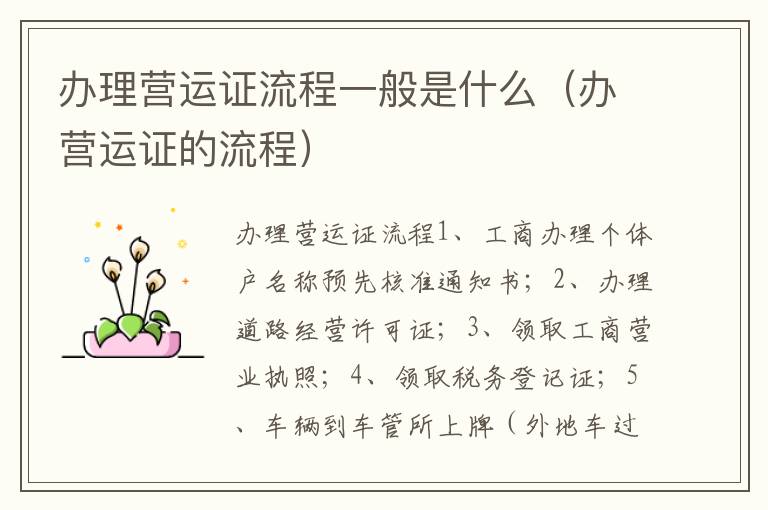 办理营运证流程一般是什么（办营运证的流程）