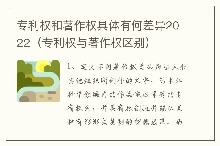 专利权和著作权具体有何差异2022（专利权与著作权区别）
